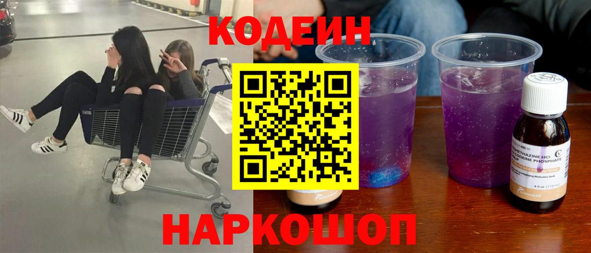 Кодеиновый сироп Lean напиток Lean (лин)  Вход с VPN  Codein Purple Drank  Кушва 